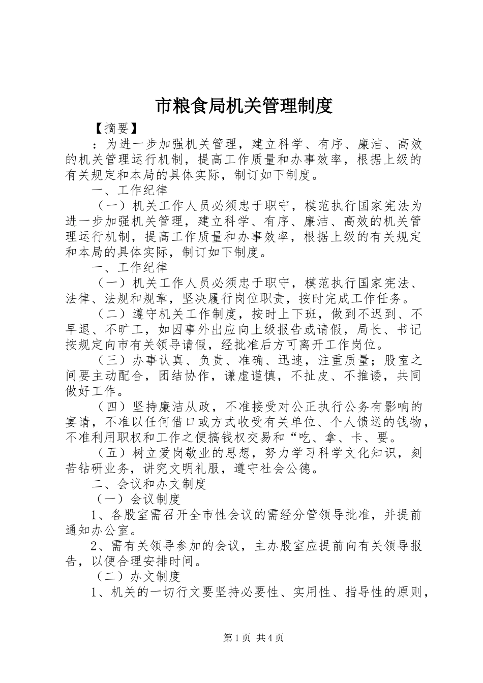 2024年市粮食局机关管理制度_第1页