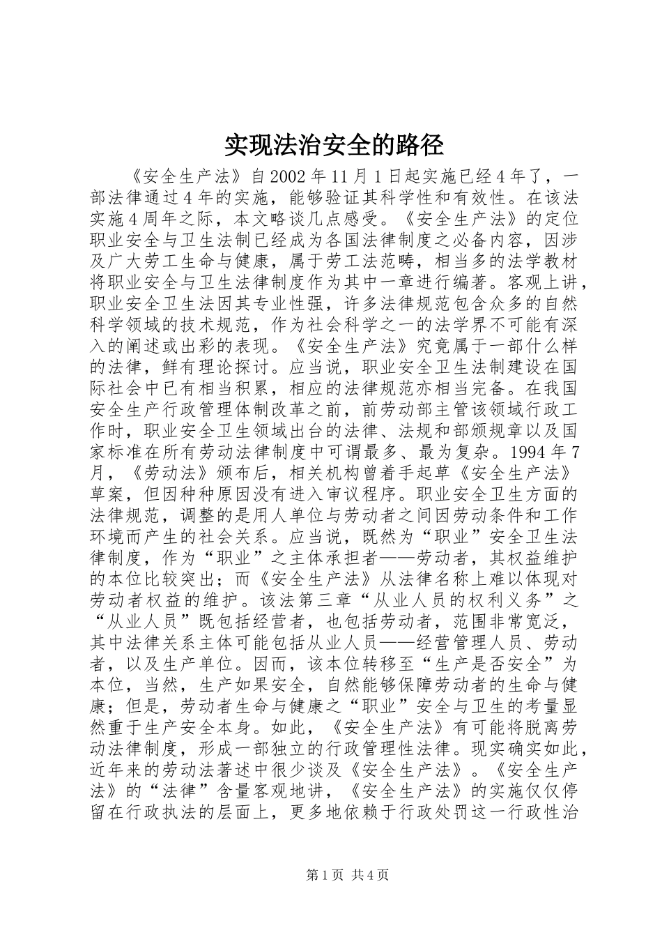 2024年实现法治安全的路径_第1页