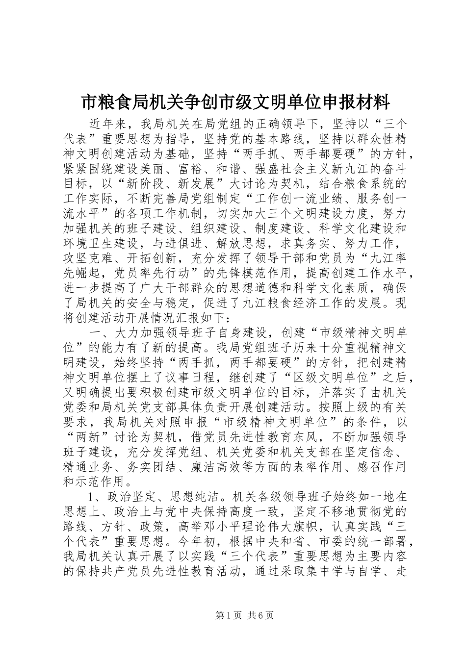 2024年市粮食局机关争创市级文明单位申报材料_第1页