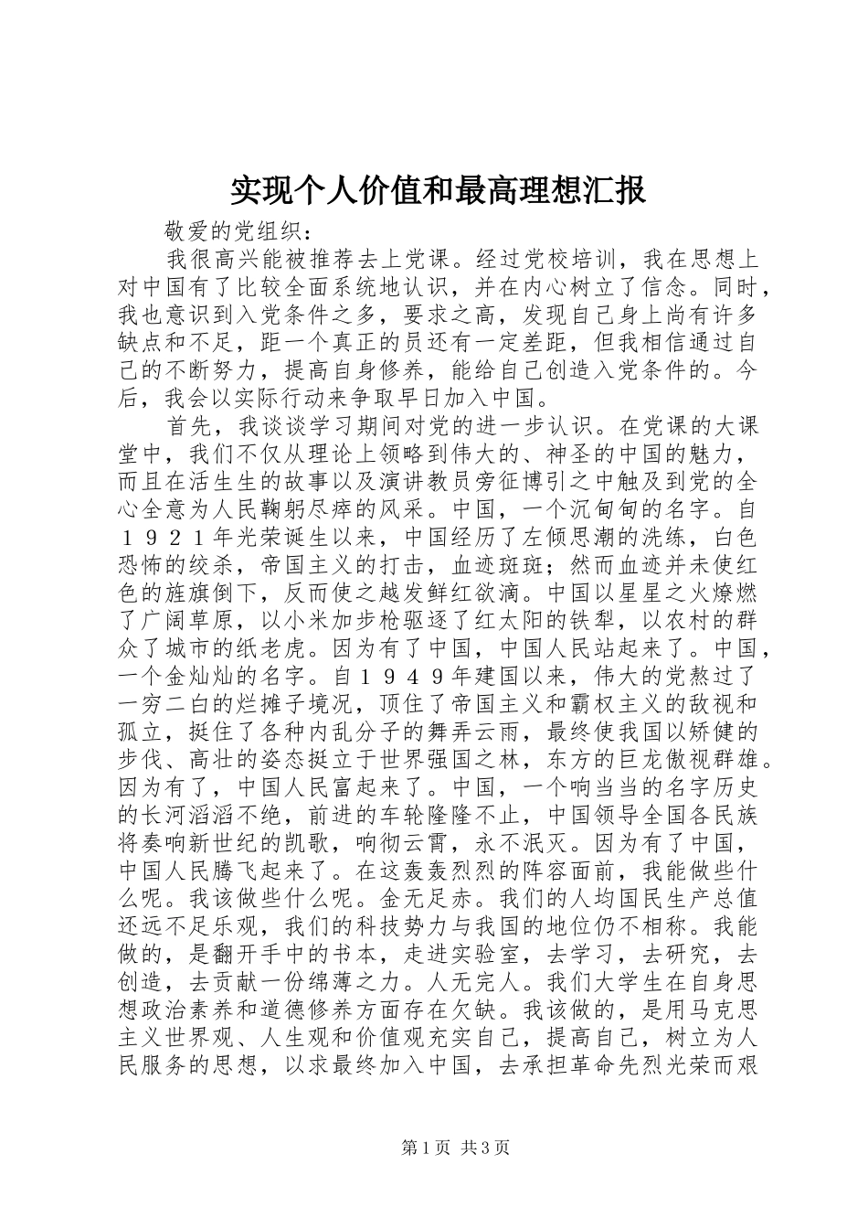 2024年实现个人价值和最高理想汇报_第1页