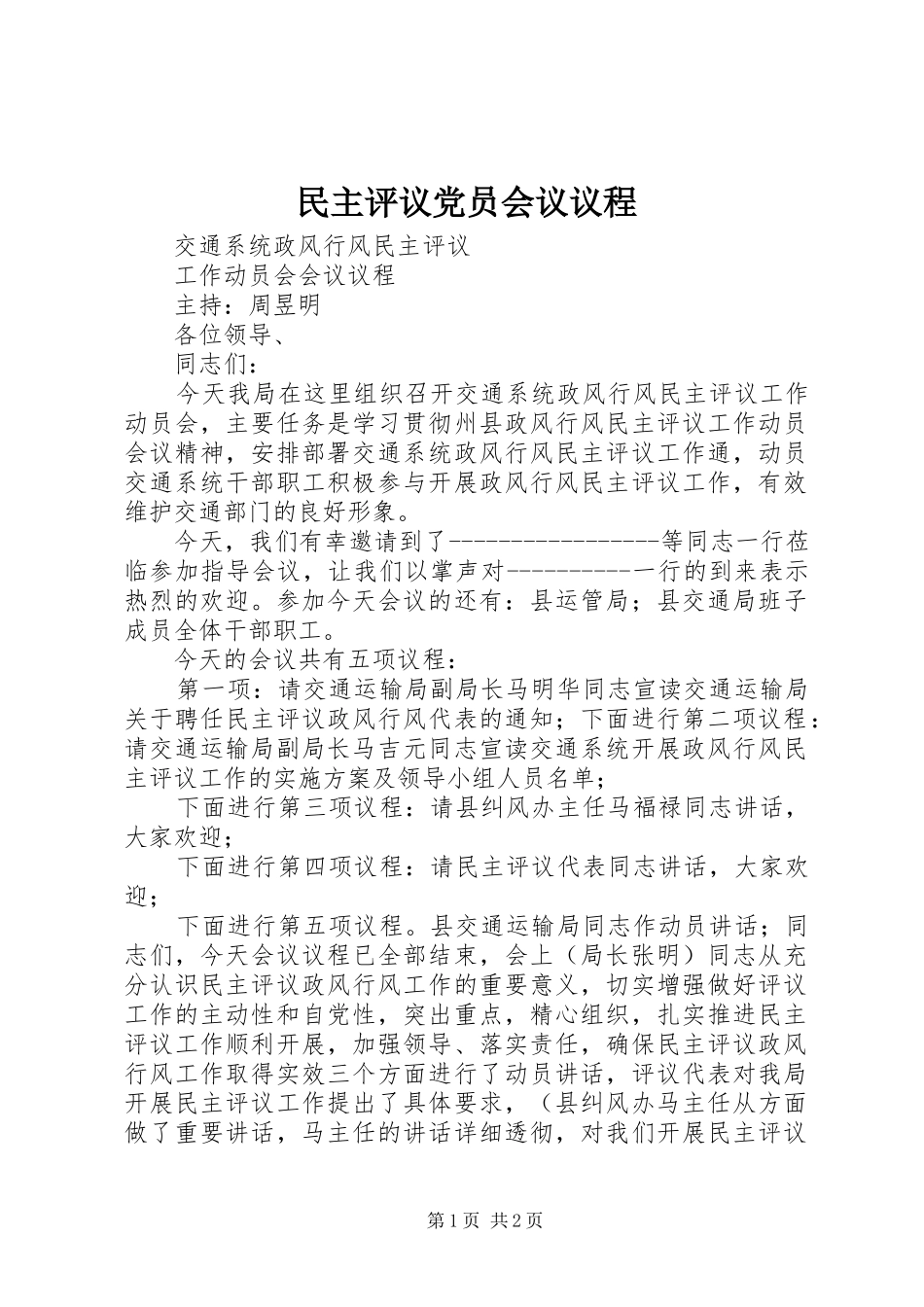 2024年民主评议党员会议议程_第1页