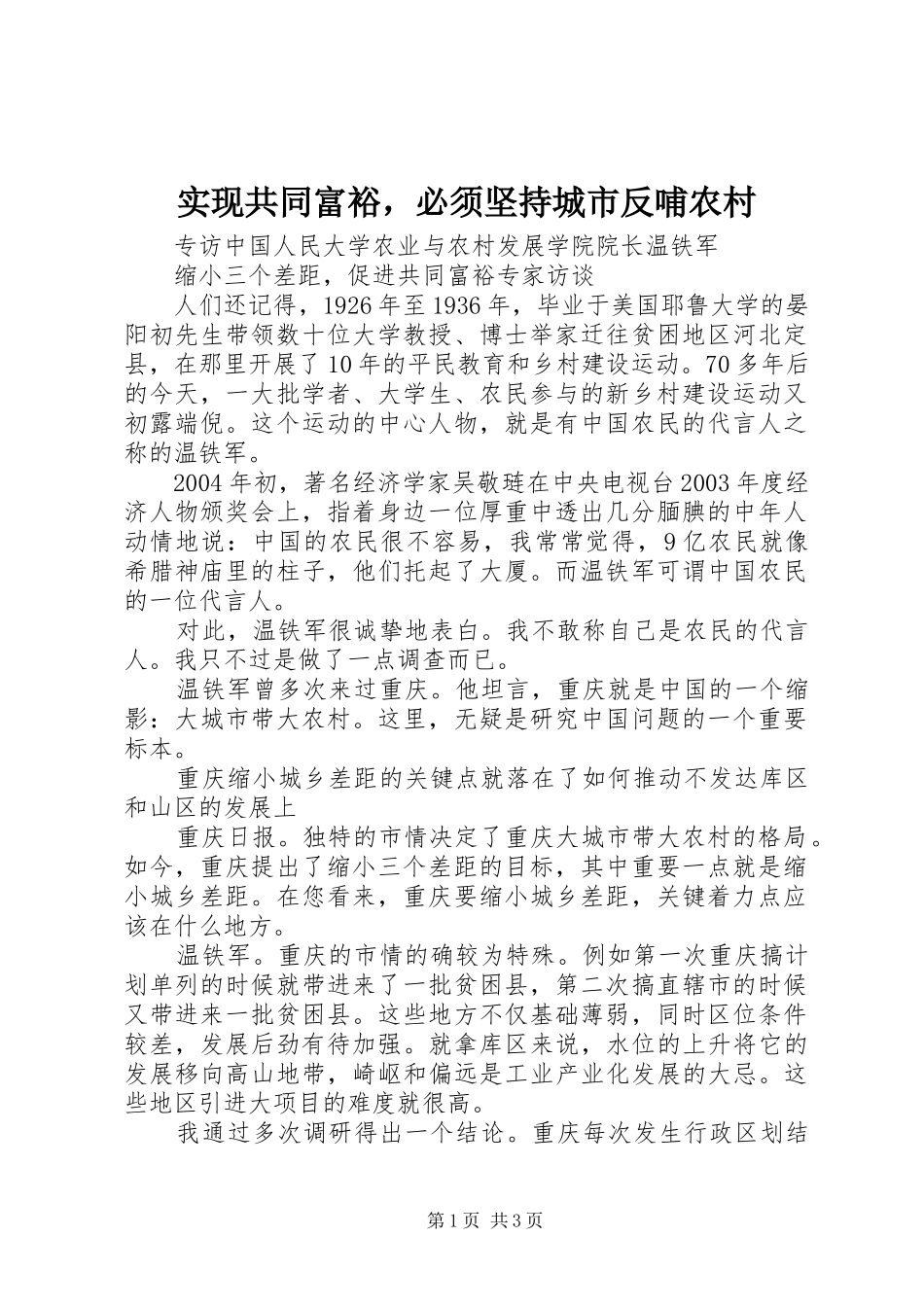 2024年实现共同富裕，必须坚持城市反哺农村_第1页
