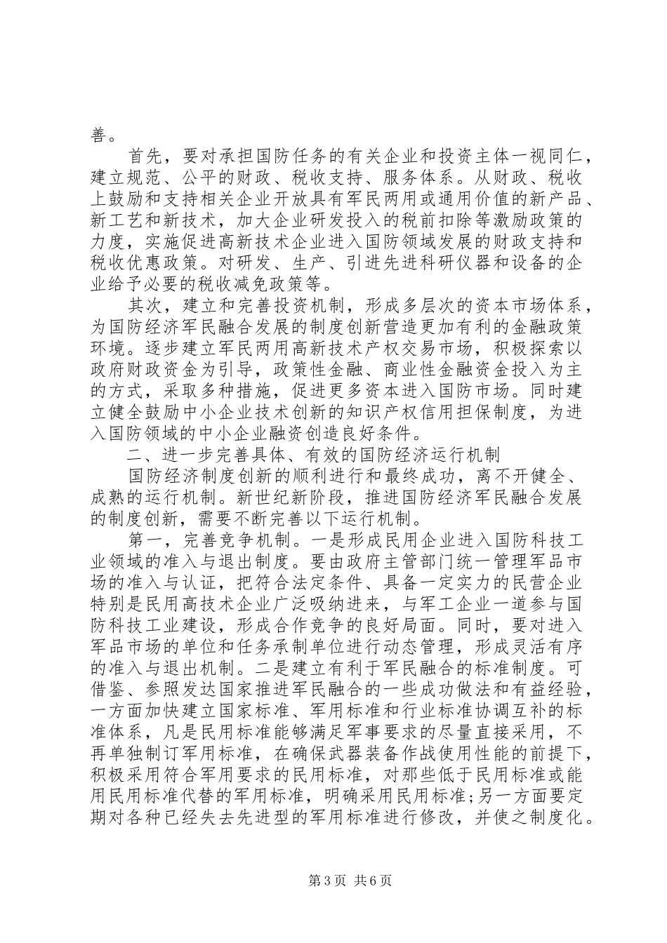 2024年实现国防经济制度革新策略_第3页