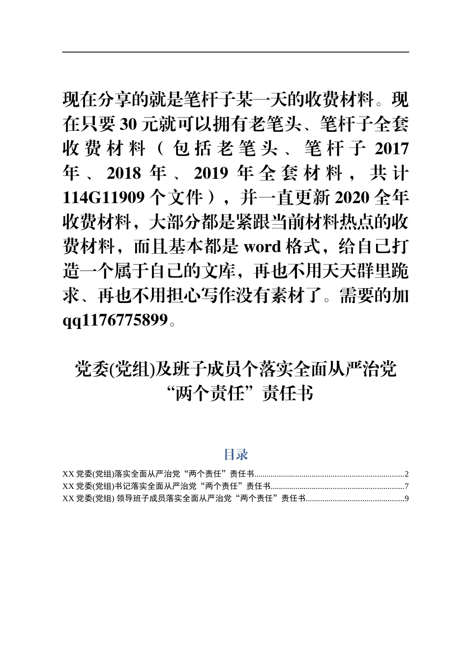 党委党组及班子成员个人落实全面从严治党两个责任责任书_第1页