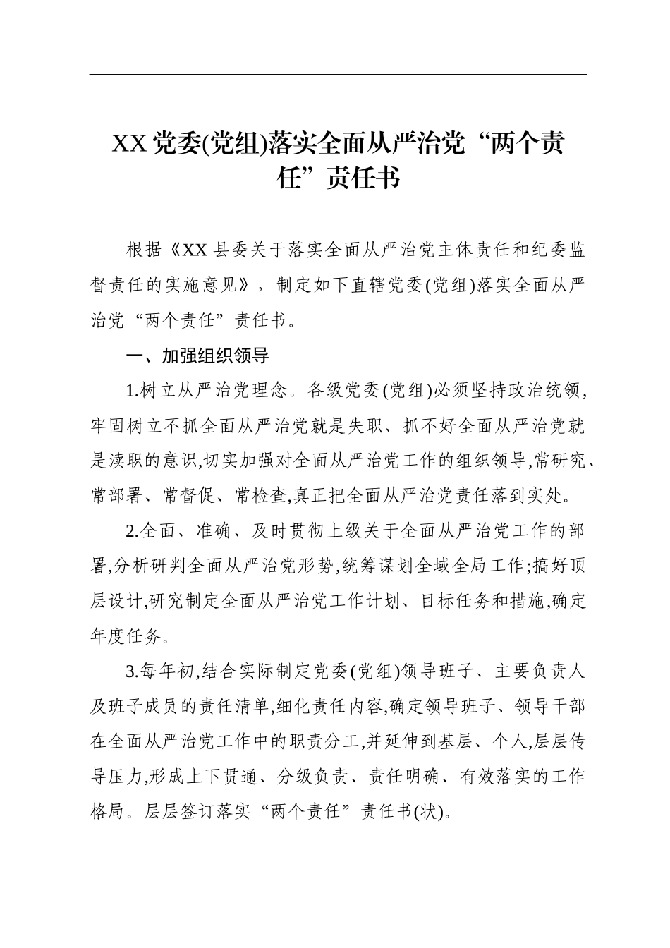 党委党组及班子成员个人落实全面从严治党两个责任责任书_第2页