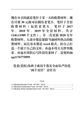 党委党组及班子成员个人落实全面从严治党两个责任责任书