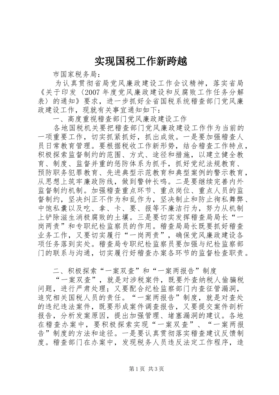 2024年实现国税工作新跨越_第1页