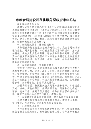 2024年市粮食局建设规范化服务型政府半年总结
