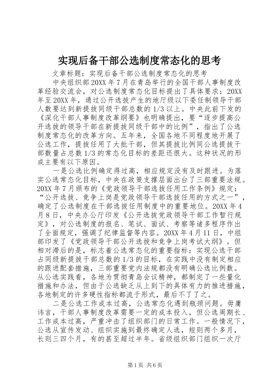 2024年实现后备干部公选制度常态化的思考_第1页