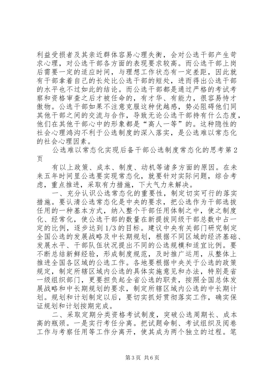 2024年实现后备干部公选制度常态化的思考_第3页