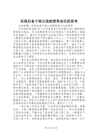 2024年实现后备干部公选制度常态化的思考