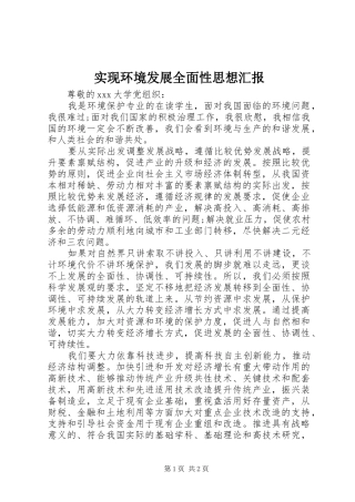 2024年实现环境发展全面性思想汇报