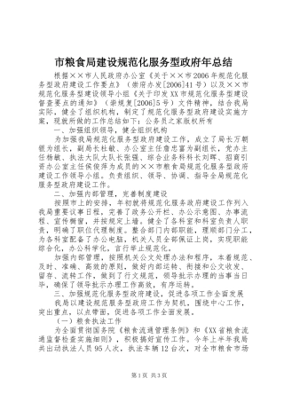 2024年市粮食局建设规范化服务型政府年总结