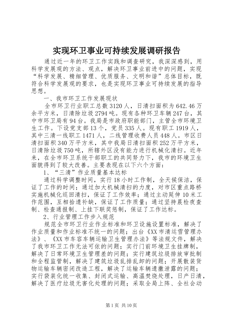 2024年实现环卫事业可持续发展调研报告_第1页