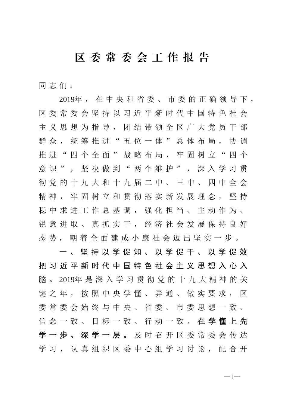 区委常委会工作报告_第1页