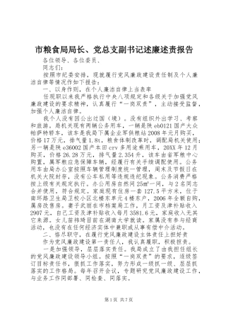 2024年市粮食局局长党总支副书记述廉述责报告