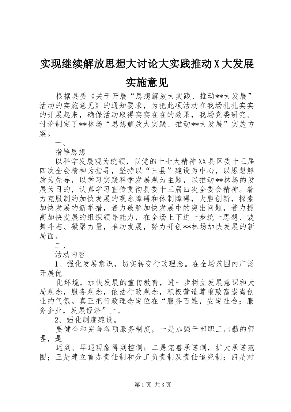 2024年实现继续解放思想大讨论大实践推动X大发展实施意见_第1页