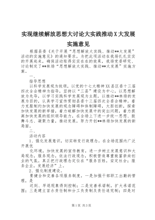 2024年实现继续解放思想大讨论大实践推动X大发展实施意见