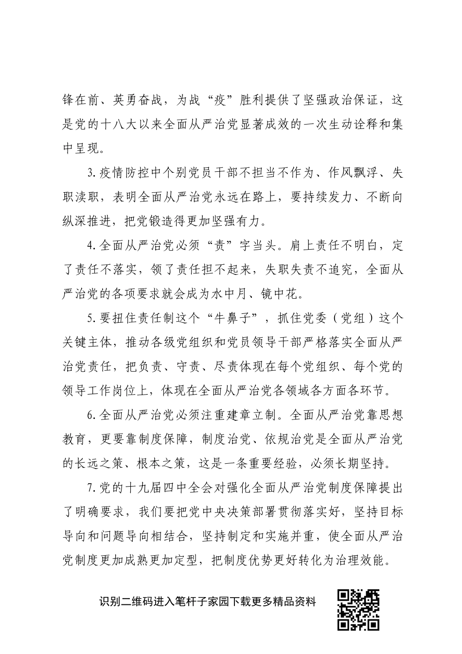 党委党组落实全面从严治党主体责任规定学习体会素材55例_第2页