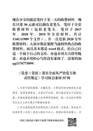 党委党组落实全面从严治党主体责任规定学习体会素材55例