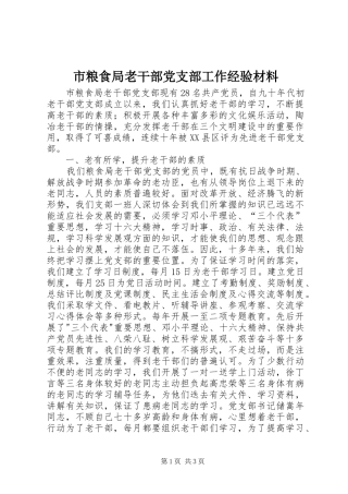 2024年市粮食局老干部党支部工作经验材料