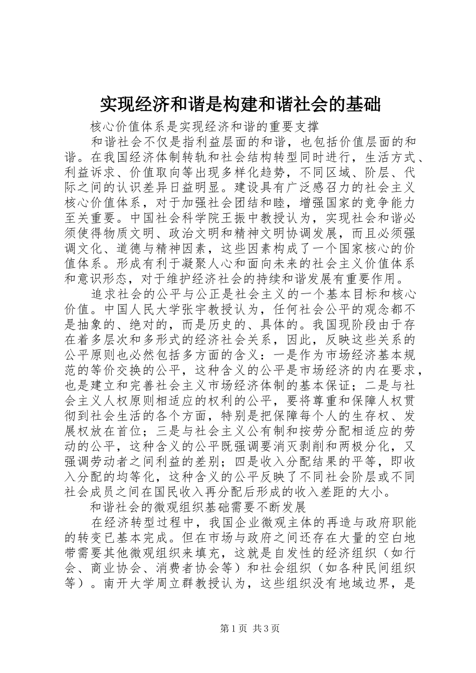 2024年实现经济和谐是构建和谐社会的基础_第1页