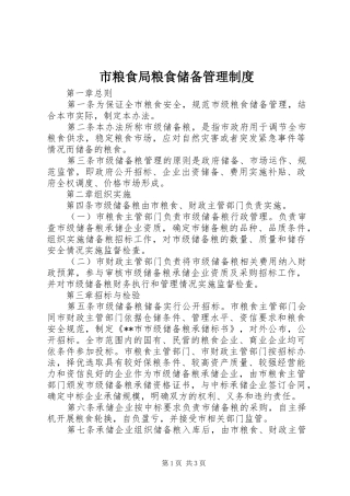 2024年市粮食局粮食储备管理制度