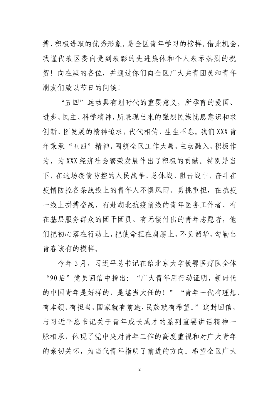区委副书记在纪念五四运动101周年暨建团98周年活动上的讲话_第2页