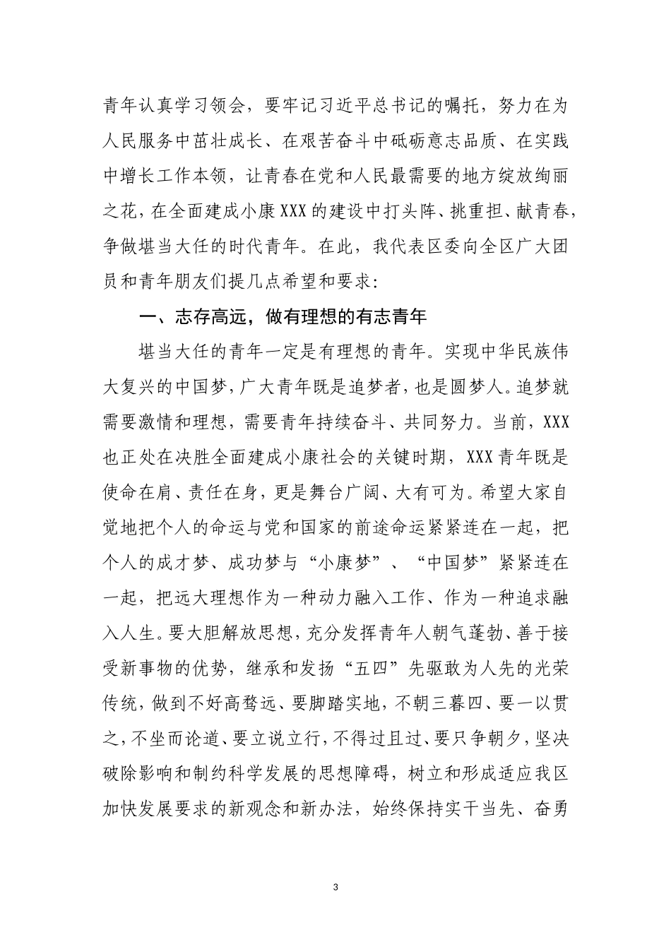 区委副书记在纪念五四运动101周年暨建团98周年活动上的讲话_第3页