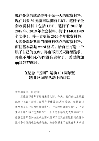 区委副书记在纪念五四运动101周年暨建团98周年活动上的讲话