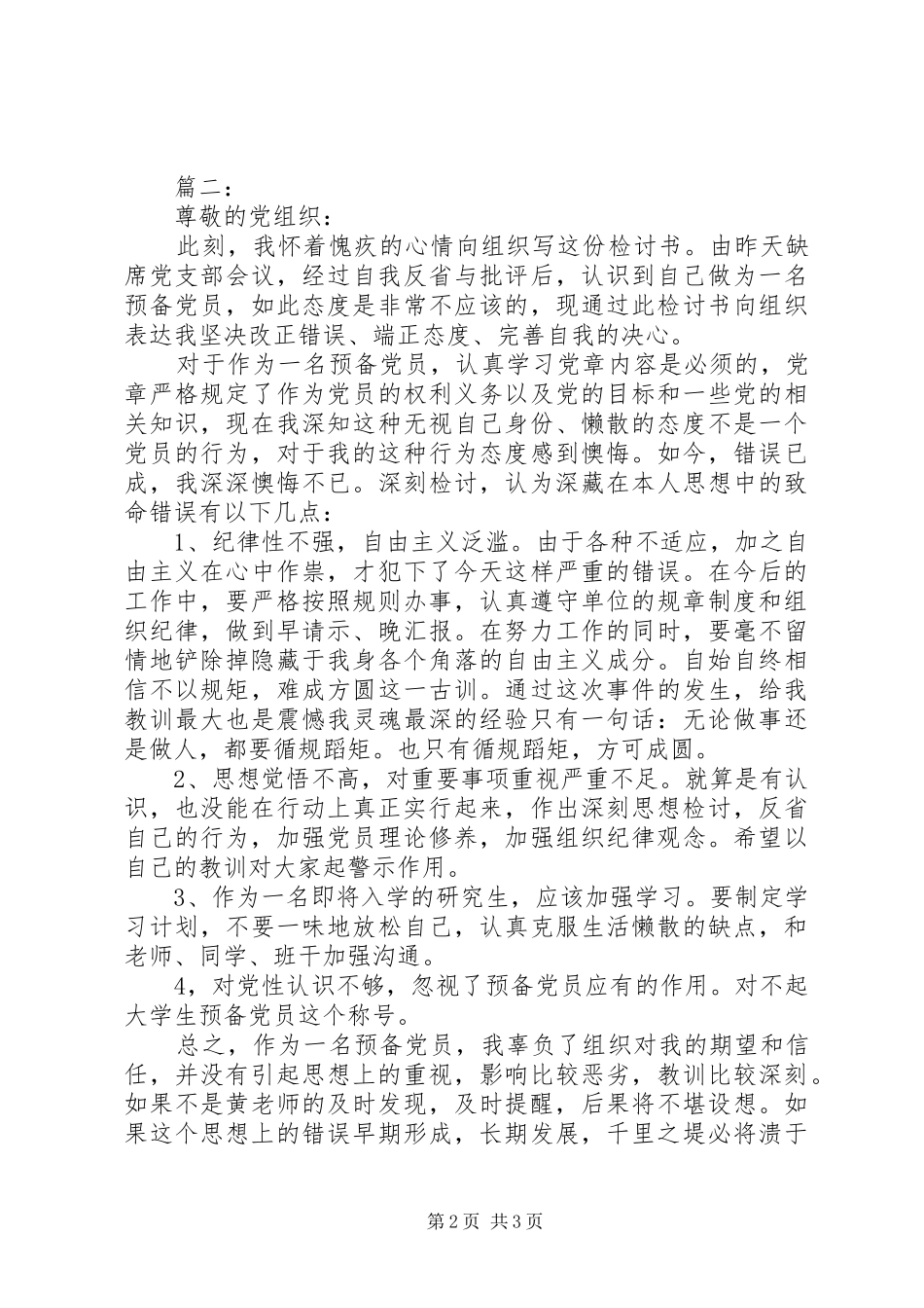 2024年民主评议党员检讨书两篇_第2页