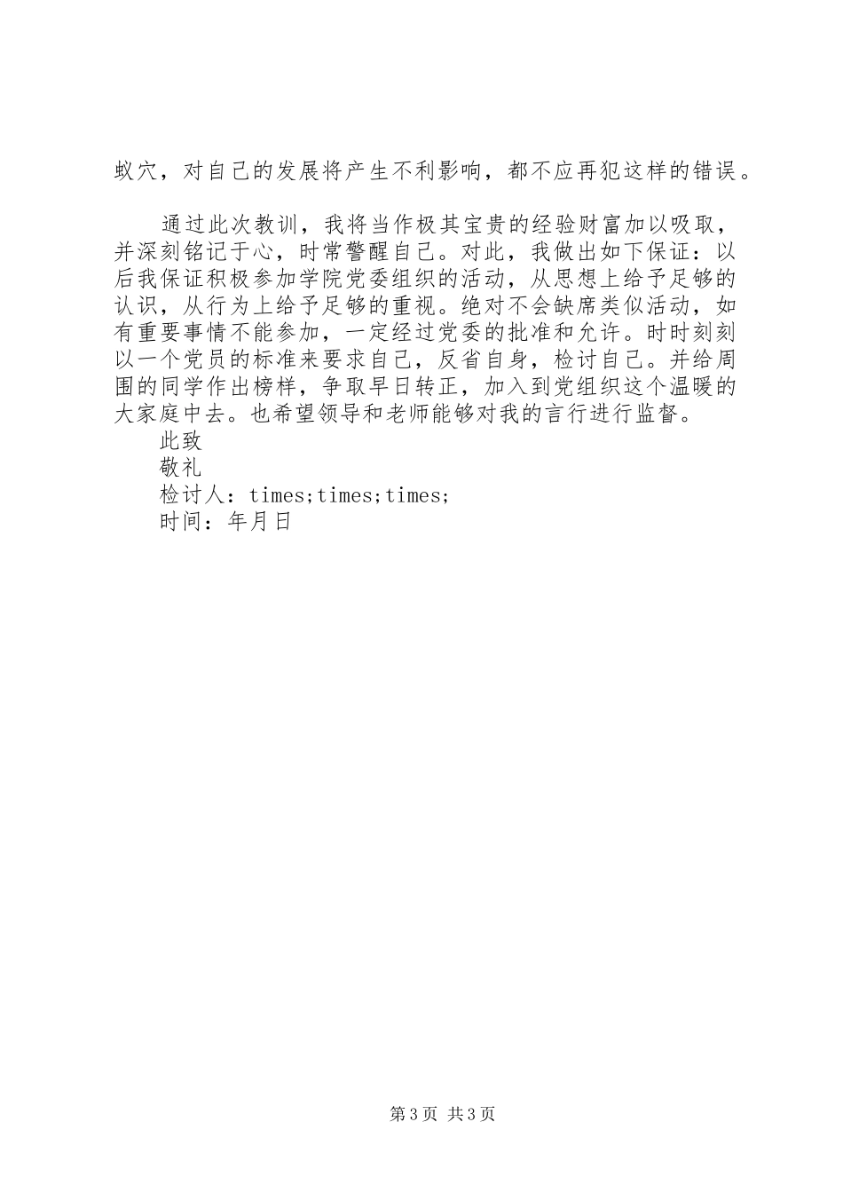 2024年民主评议党员检讨书两篇_第3页