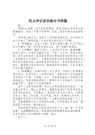 2024年民主评议党员检讨书两篇
