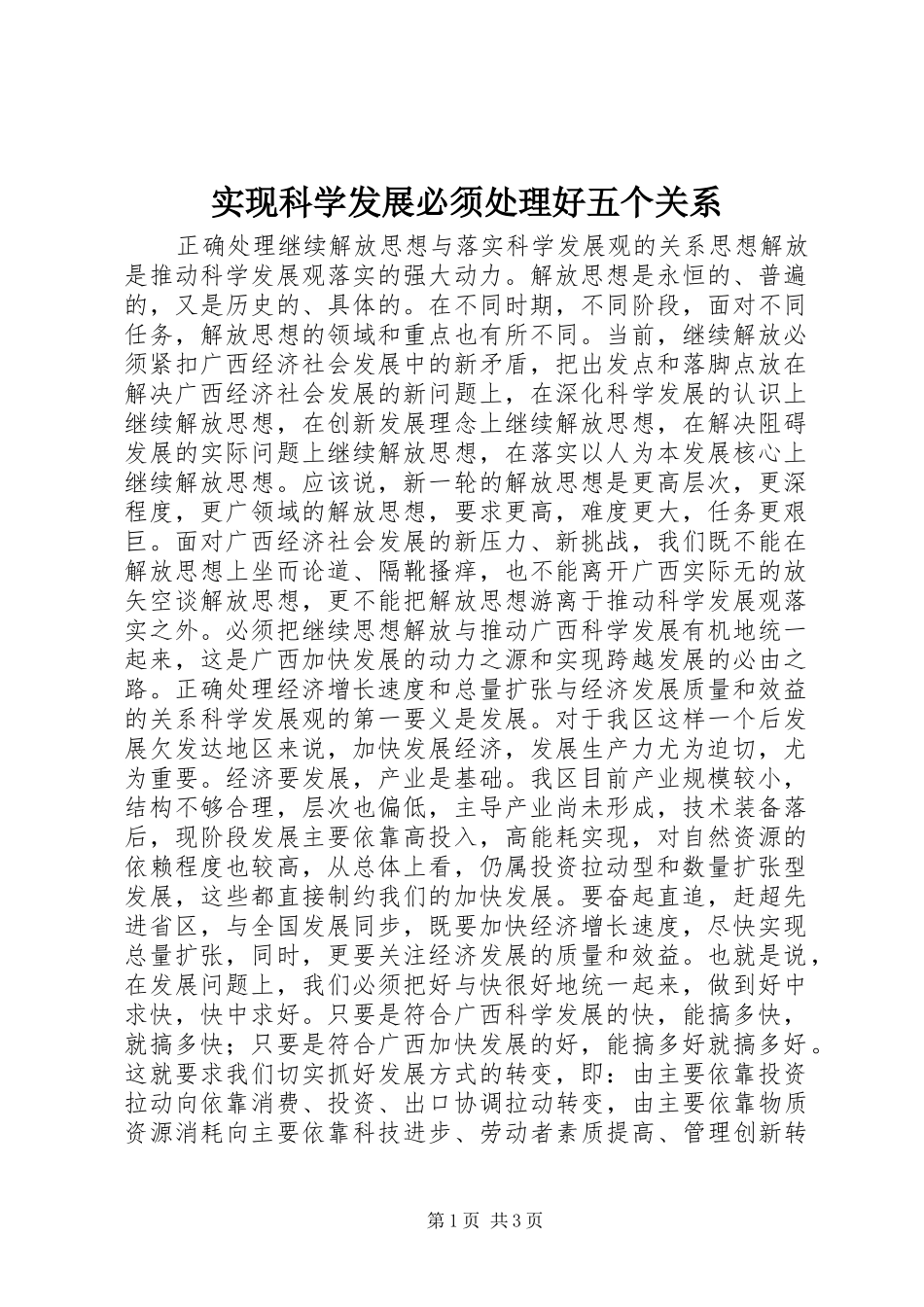 2024年实现科学发展必须处理好五个关系_第1页