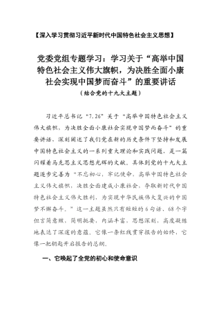 党委党组专题学习二：高举中国特色社会主义伟大旗帜，为决胜全面小康社会实现中国梦而奋斗