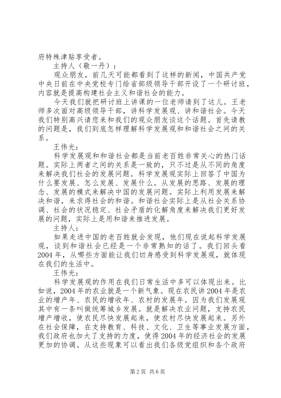 2024年实现科学发展构建和谐社会_第2页