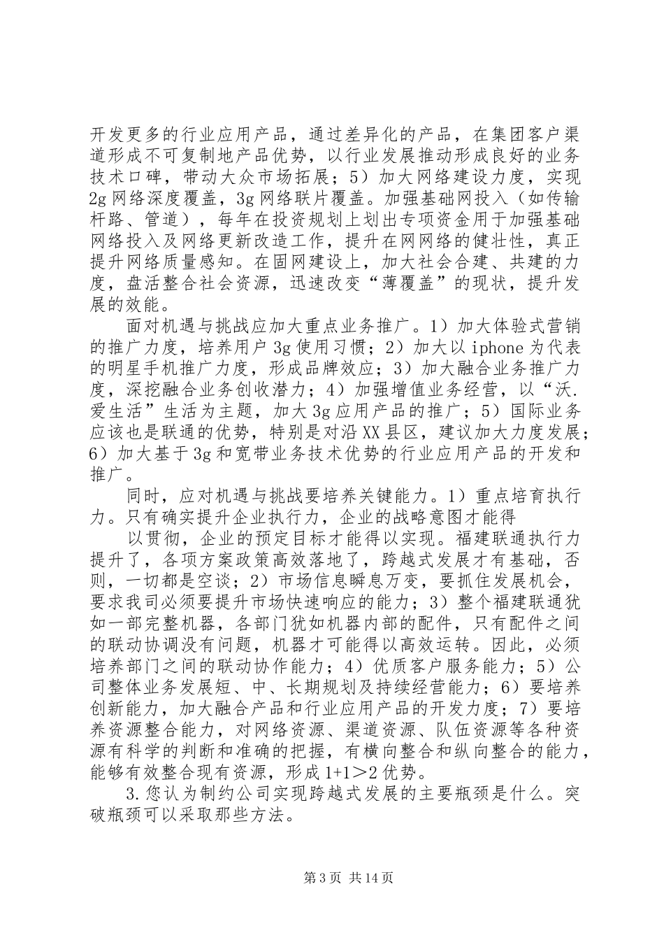 2024年实现跨越式发展调查问卷_第3页