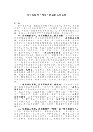 【工作总结】关于抓好村“两委”换届的工作总结