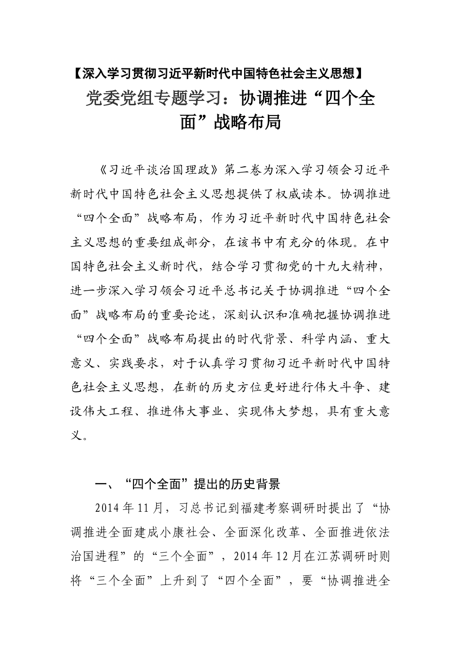 党委党组专题学习一：协调推进“四个全面”战略布局_第1页