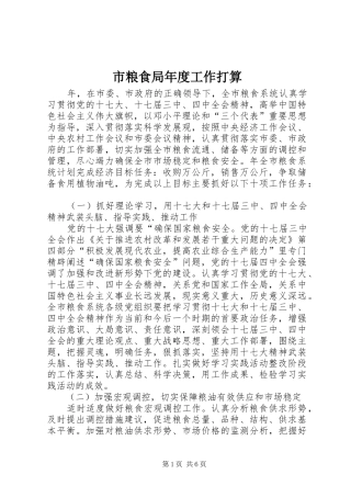 2024年市粮食局年度工作打算