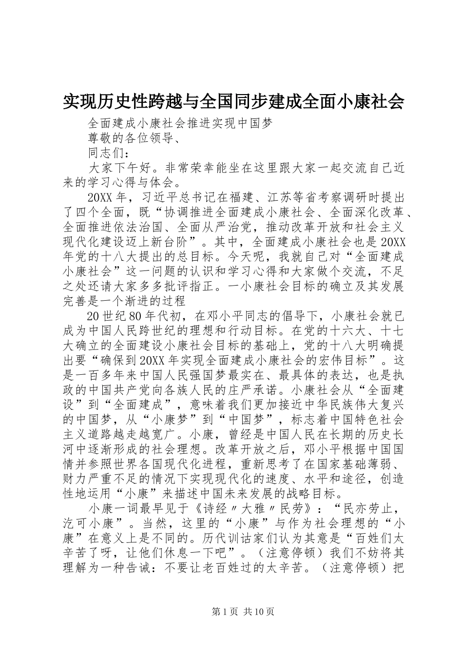 2024年实现历史性跨越与全国同步建成全面小康社会_第1页