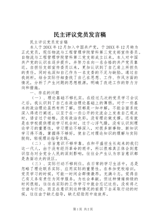 2024年民主评议党员讲话稿