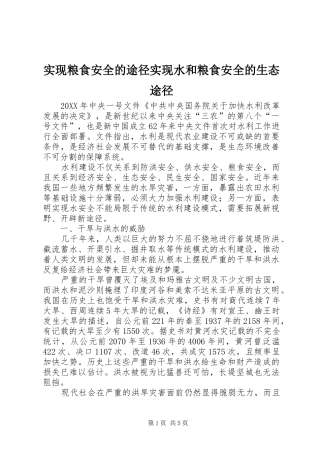 2024年实现粮食安全的途径实现水和粮食安全的生态途径