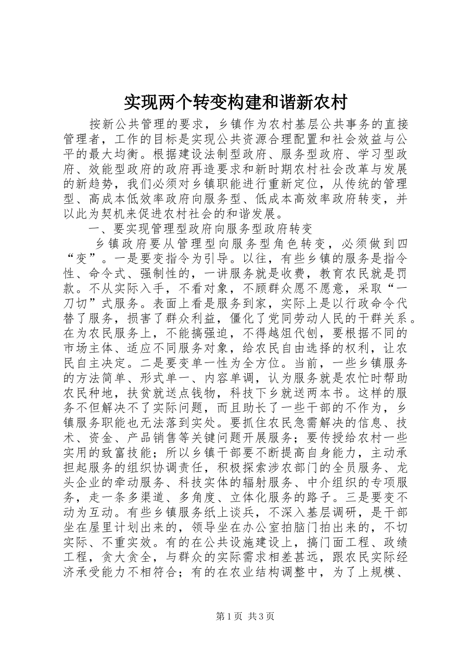 2024年实现两个转变构建和谐新农村_第1页