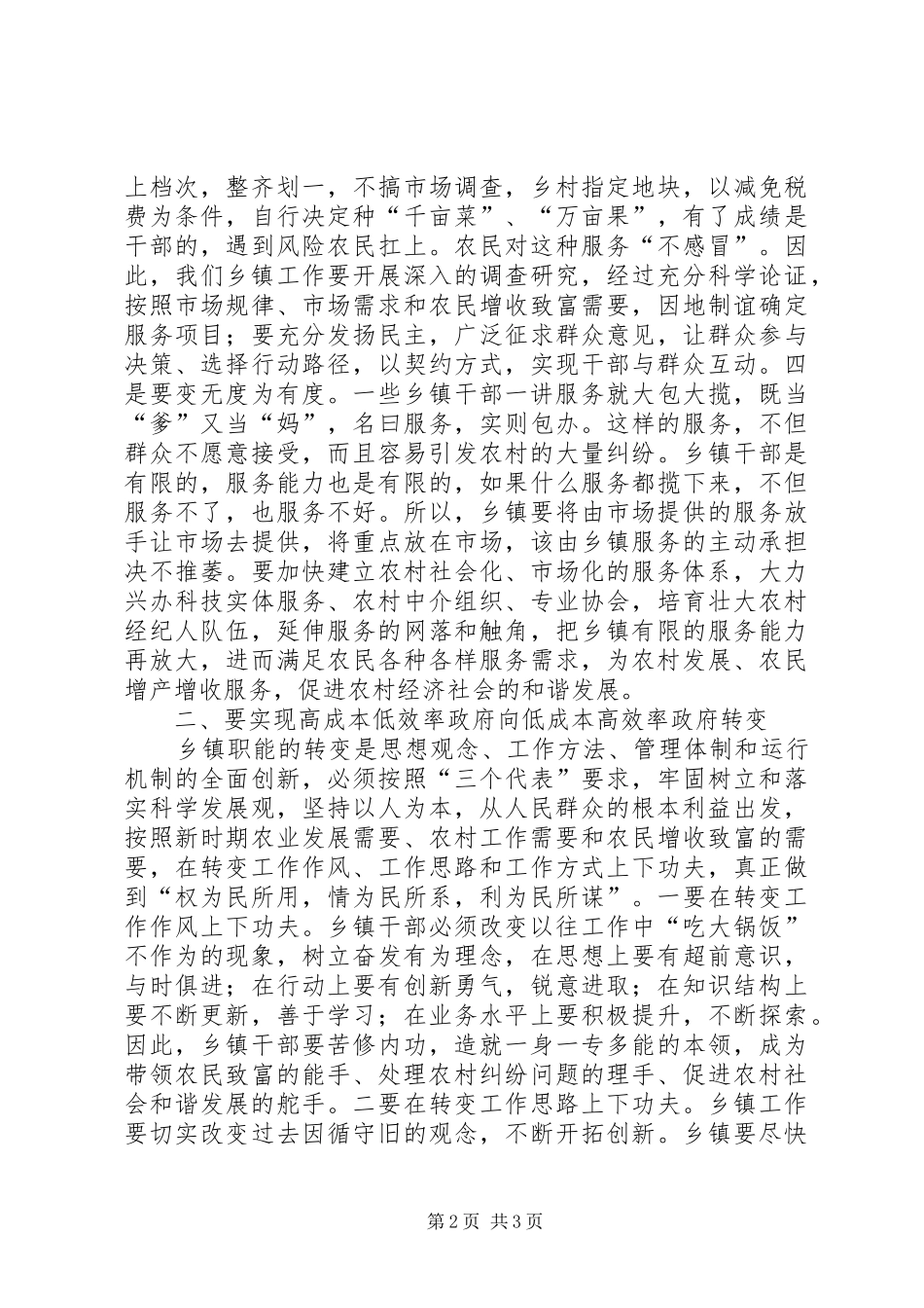 2024年实现两个转变构建和谐新农村_第2页