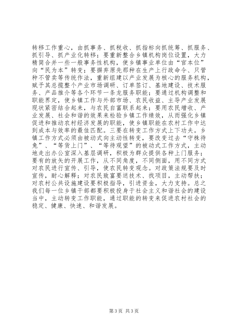 2024年实现两个转变构建和谐新农村_第3页