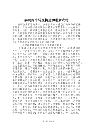 2024年实现两个转变构建和谐新农村