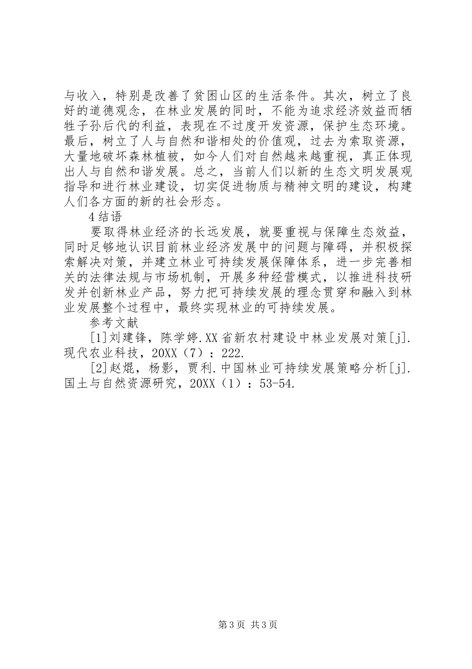 2024年实现林业可持续发展的策略_第3页
