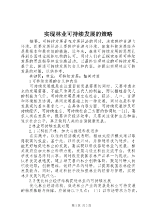 2024年实现林业可持续发展的策略