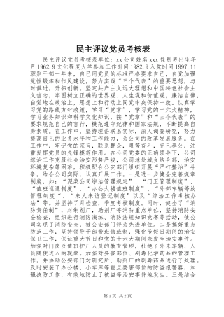 2024年民主评议党员考核表